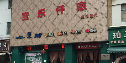 宝乐仟家连锁盛超市(兴城路店)