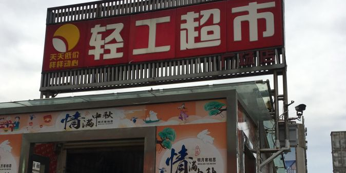 轻工超市(广场店)