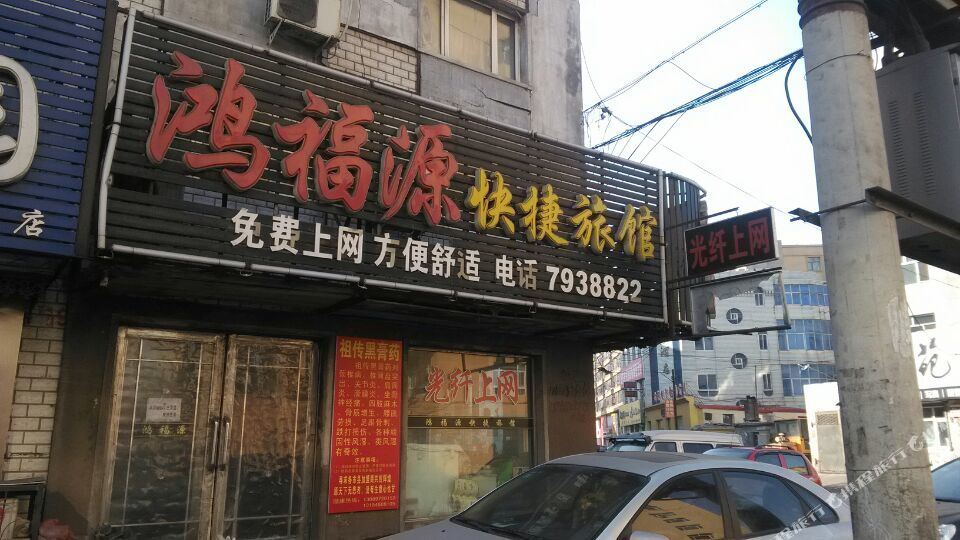 鸿福源快捷旅馆