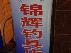 李记锦辉钓具店