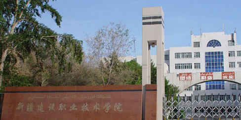 新疆工业职业技术学院