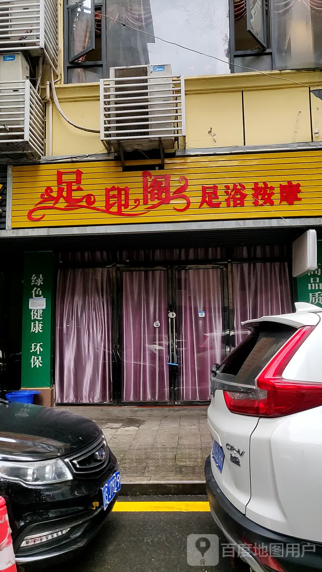 足印阁养生馆