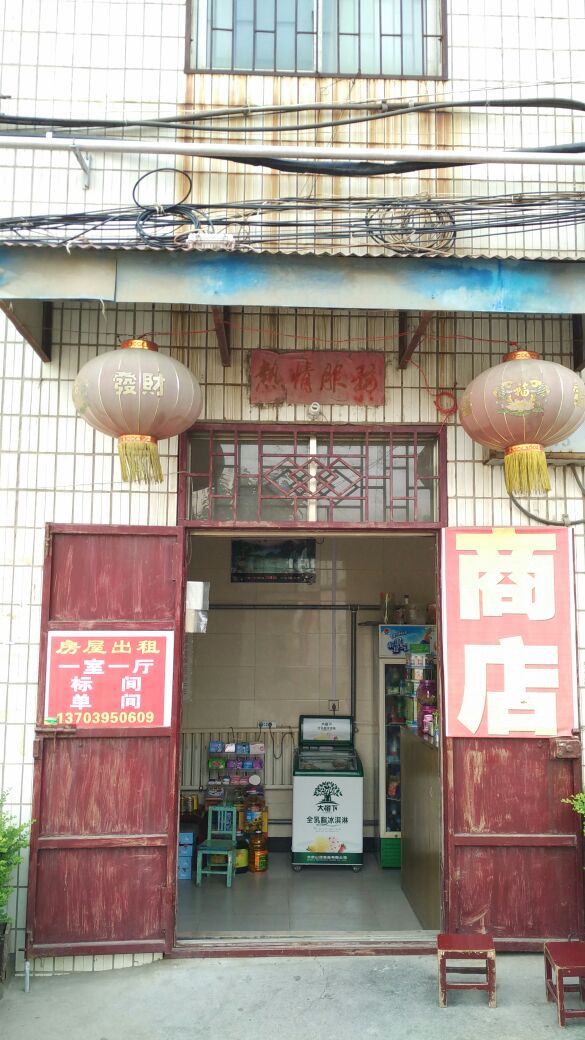 巩义市艾利商店