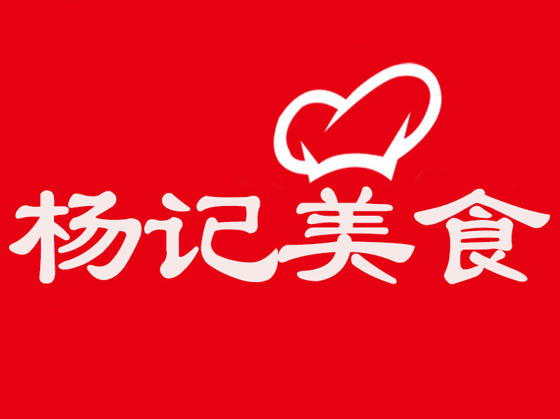杨记美食(和仁路店)