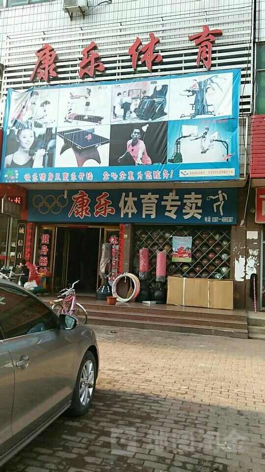 固始县康乐体育(蓼北路店)