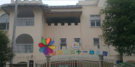 成都市第二十一幼儿园(武兴一路)