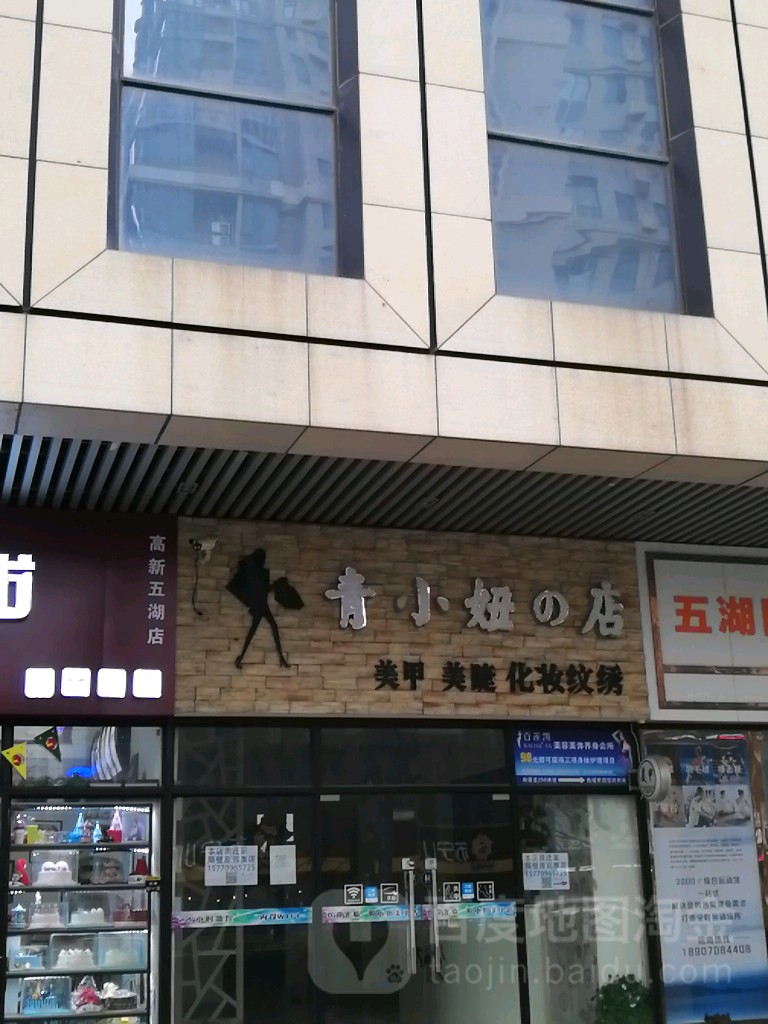 青小妞店