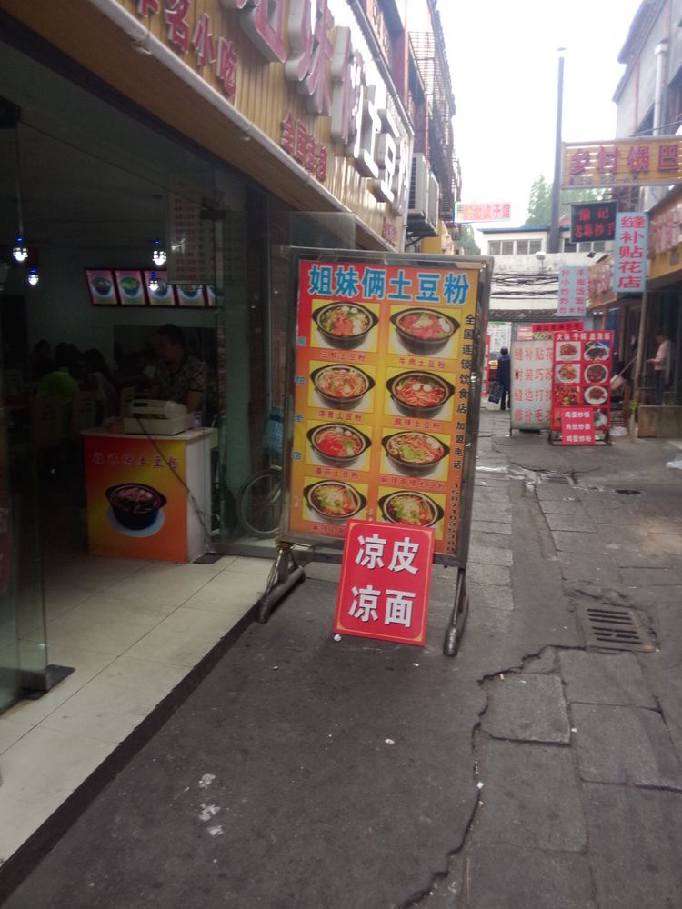 姐妹俩土豆粉(北街店)