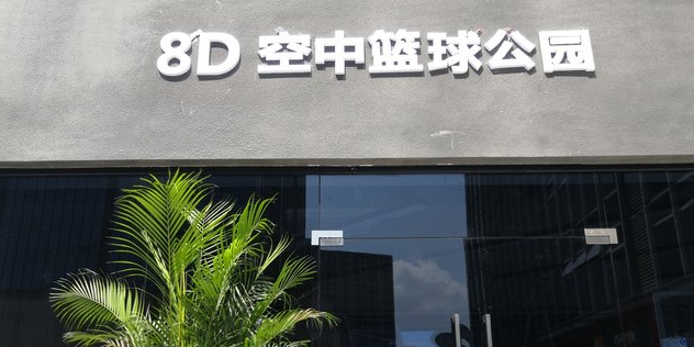 8D空中蓝球公园(重庆金开爱琴海购物中心店)
