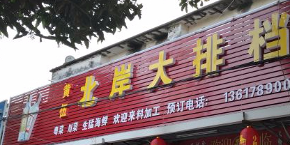 黄伍北岸大排档海鲜加工