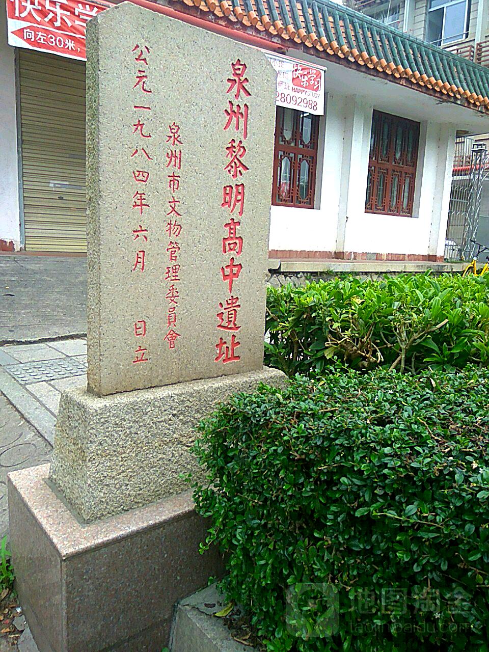 泉州黎明高中遗址