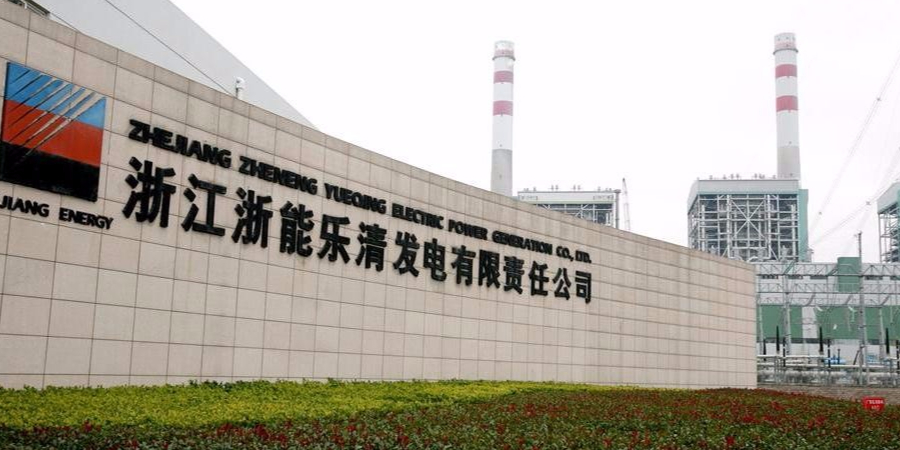 浙江浙能乐清发电责任有限公司