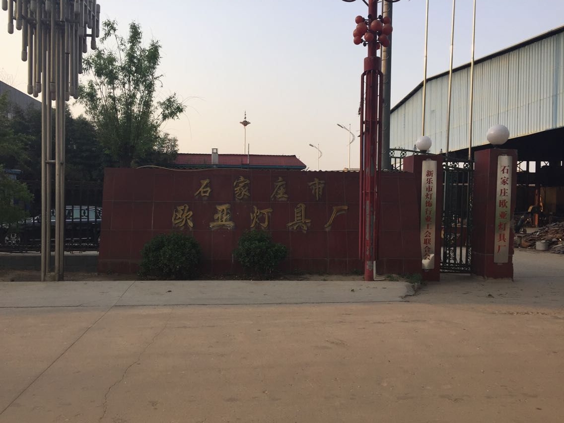 欧亚照明