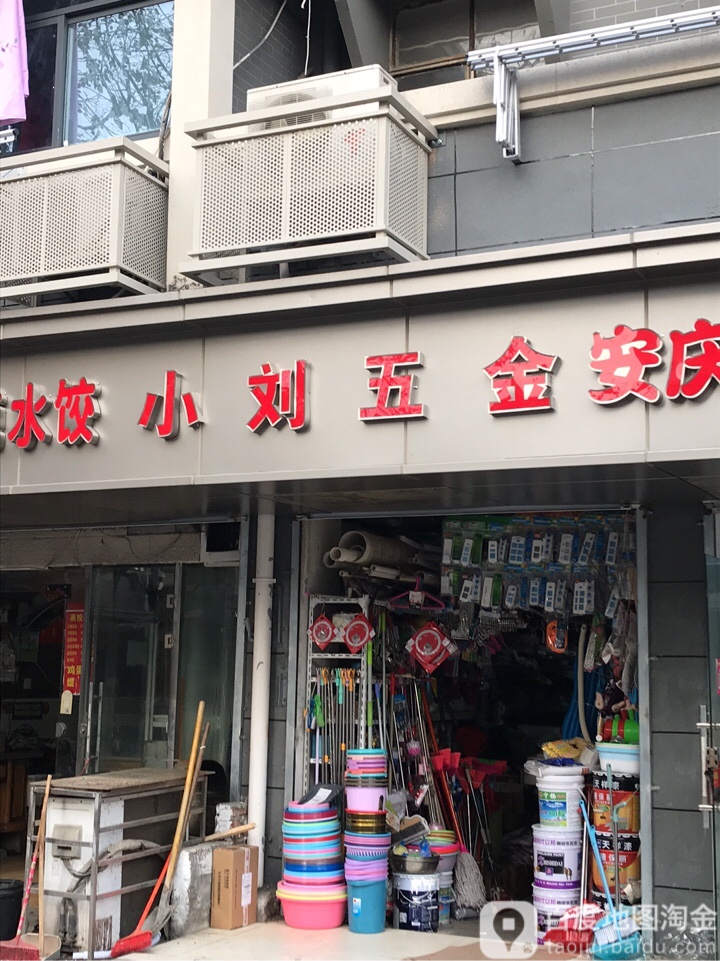 小刘五金店(多伦路店)