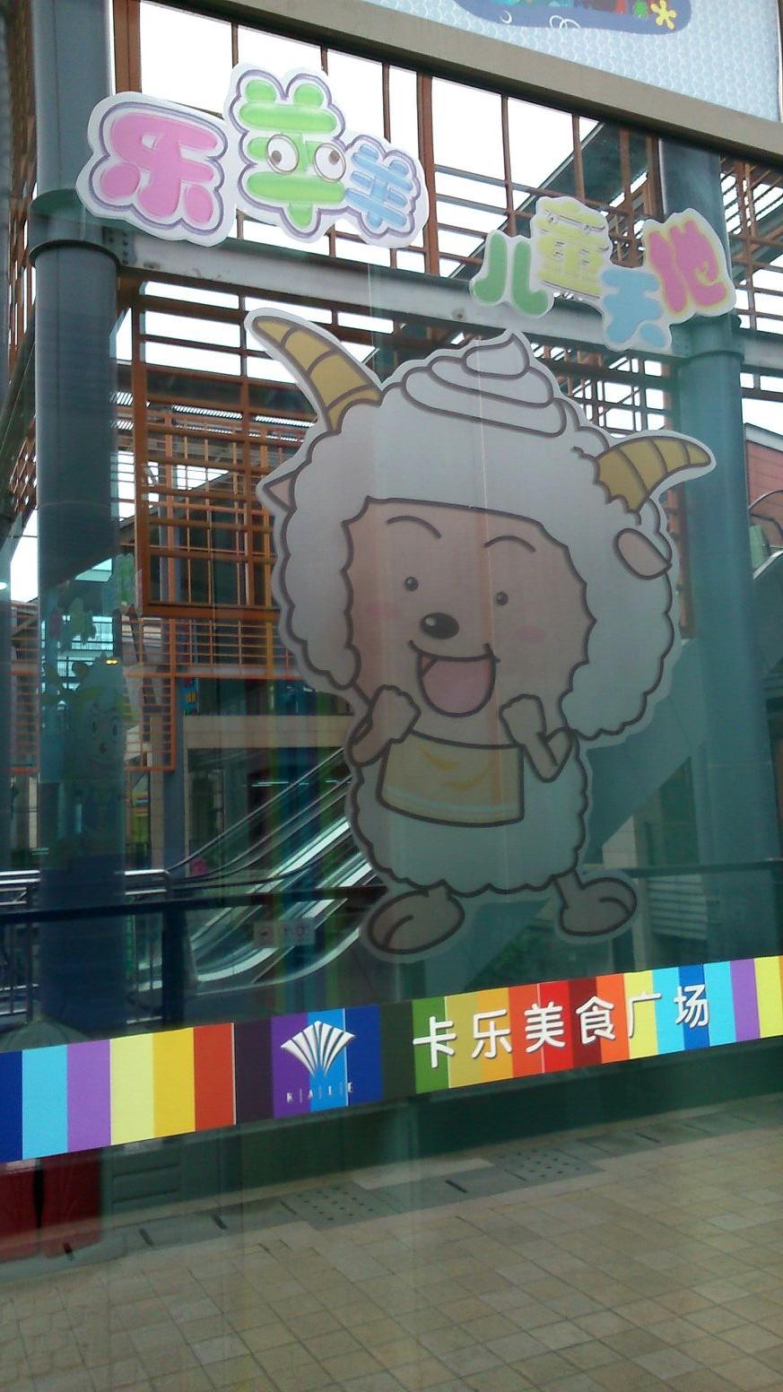 乐羊羊儿童天地(阿罗海城市广场店)