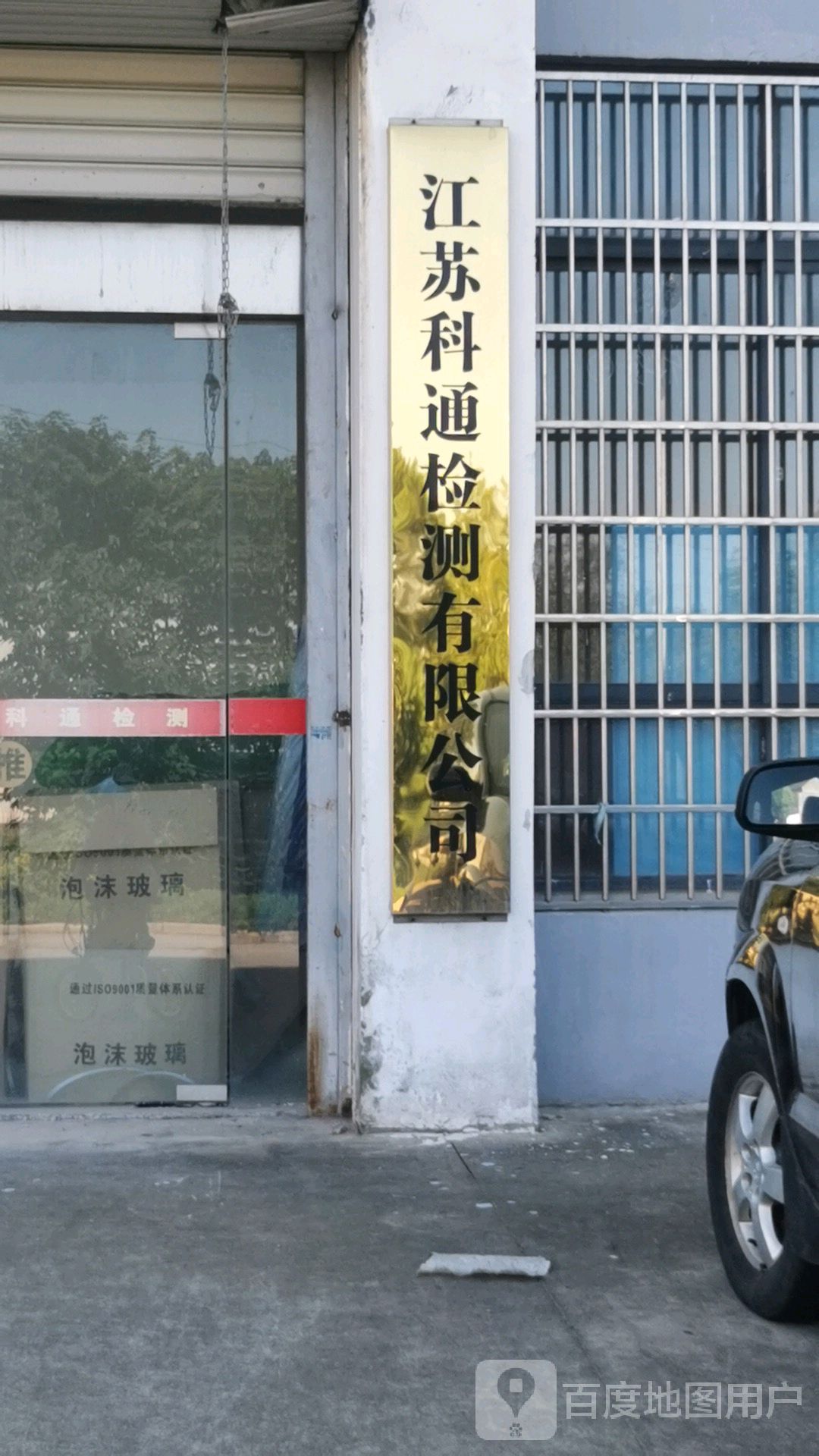 江苏省科通检测有限公司