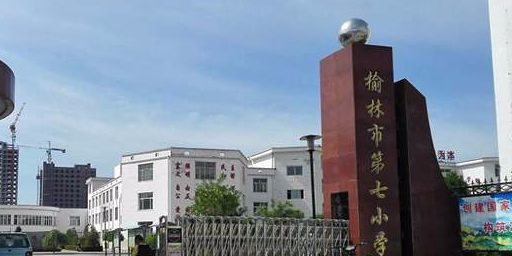 榆林市第七小学