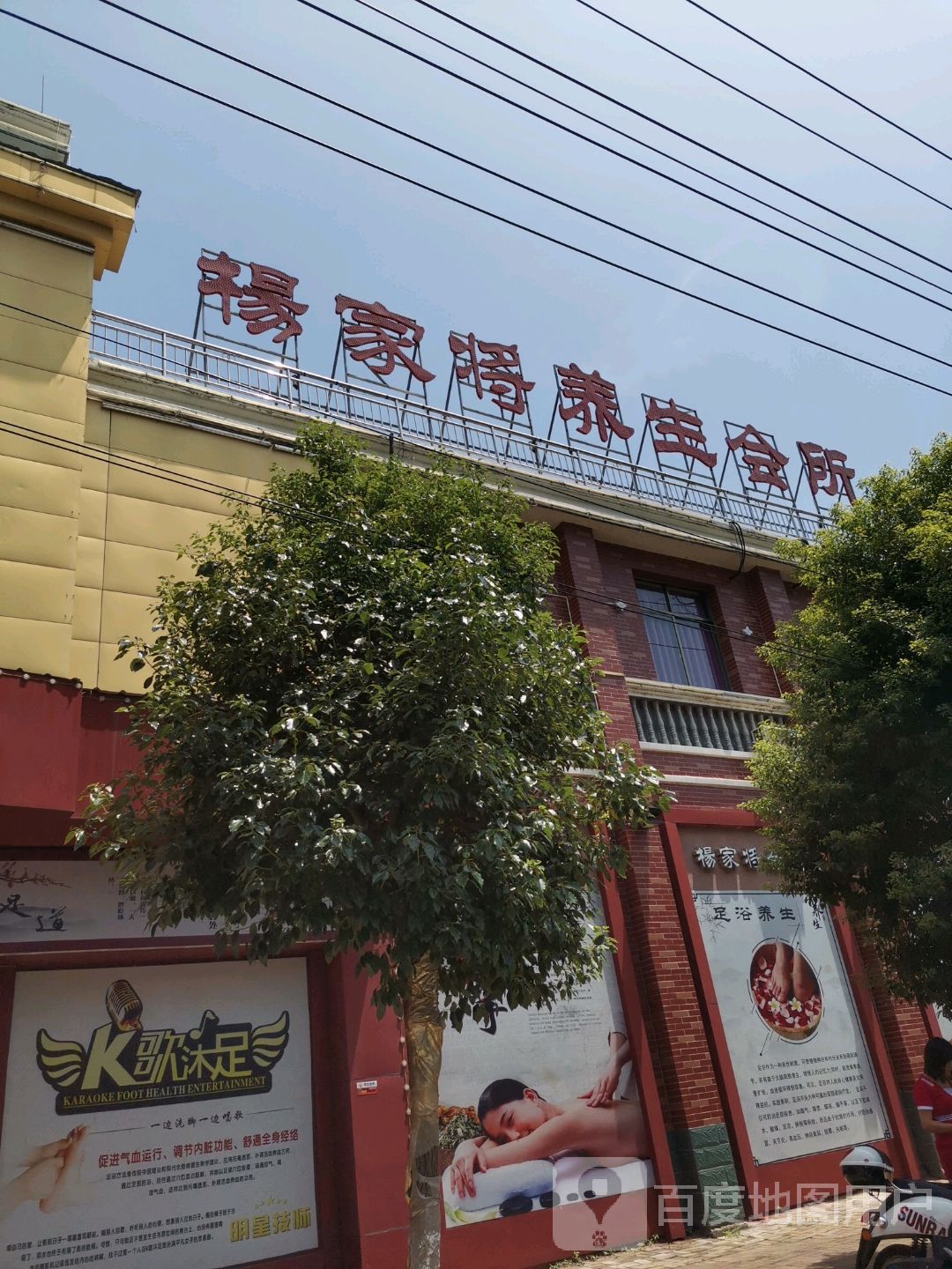 杨家将养生会所