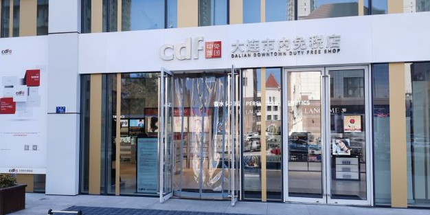 中免集团大连市内免税店(新星·星海中心店)