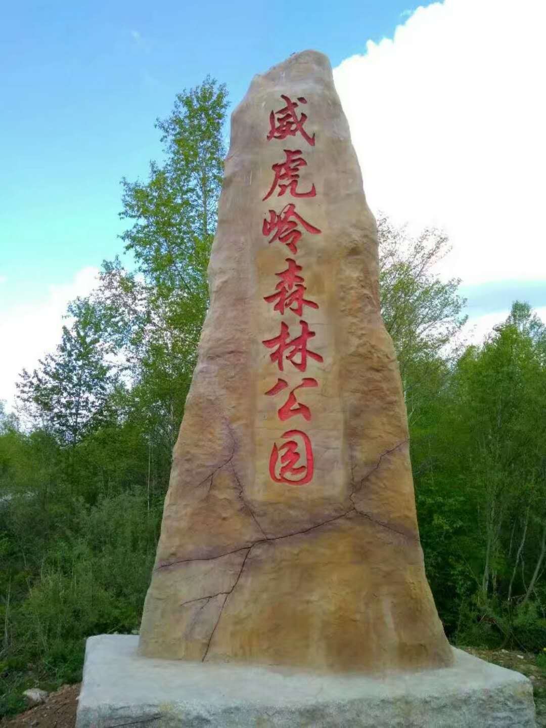 威虎岭森林公园