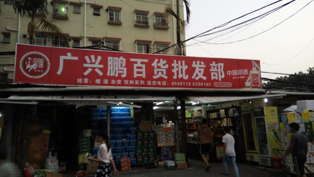 广兴鹏百货批发部