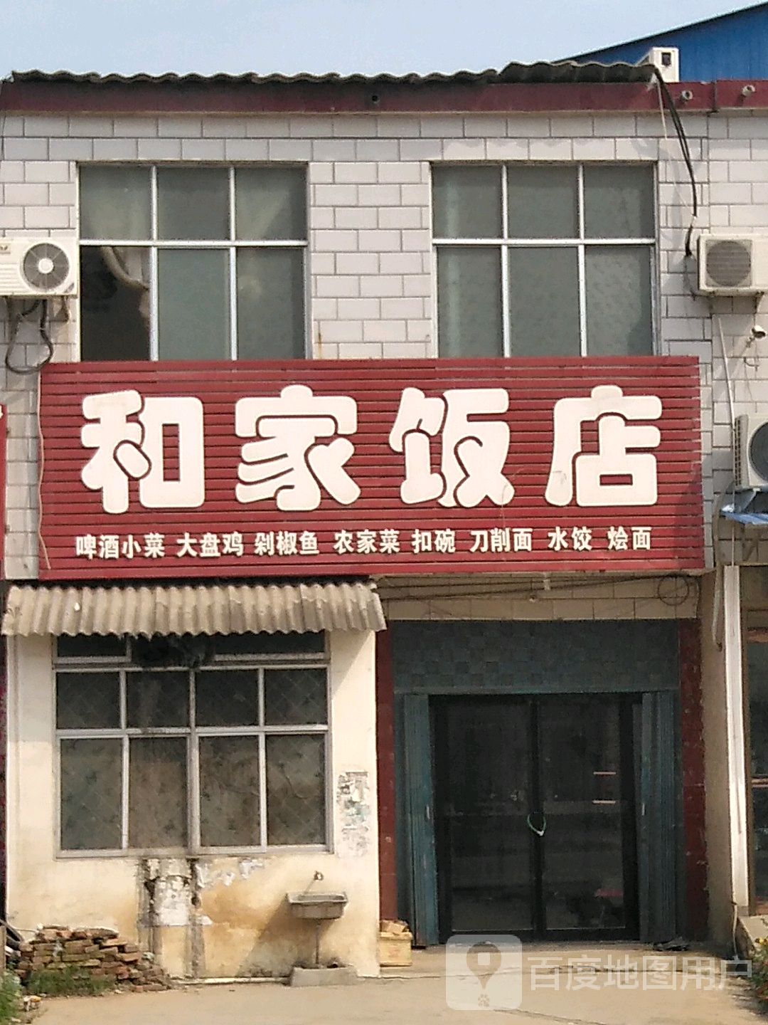 合家饭店