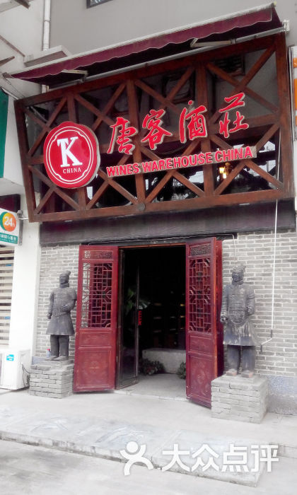 唐客酒庄