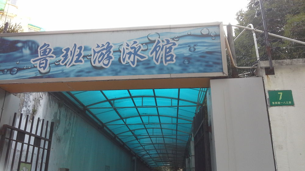 鲁班a游泳馆