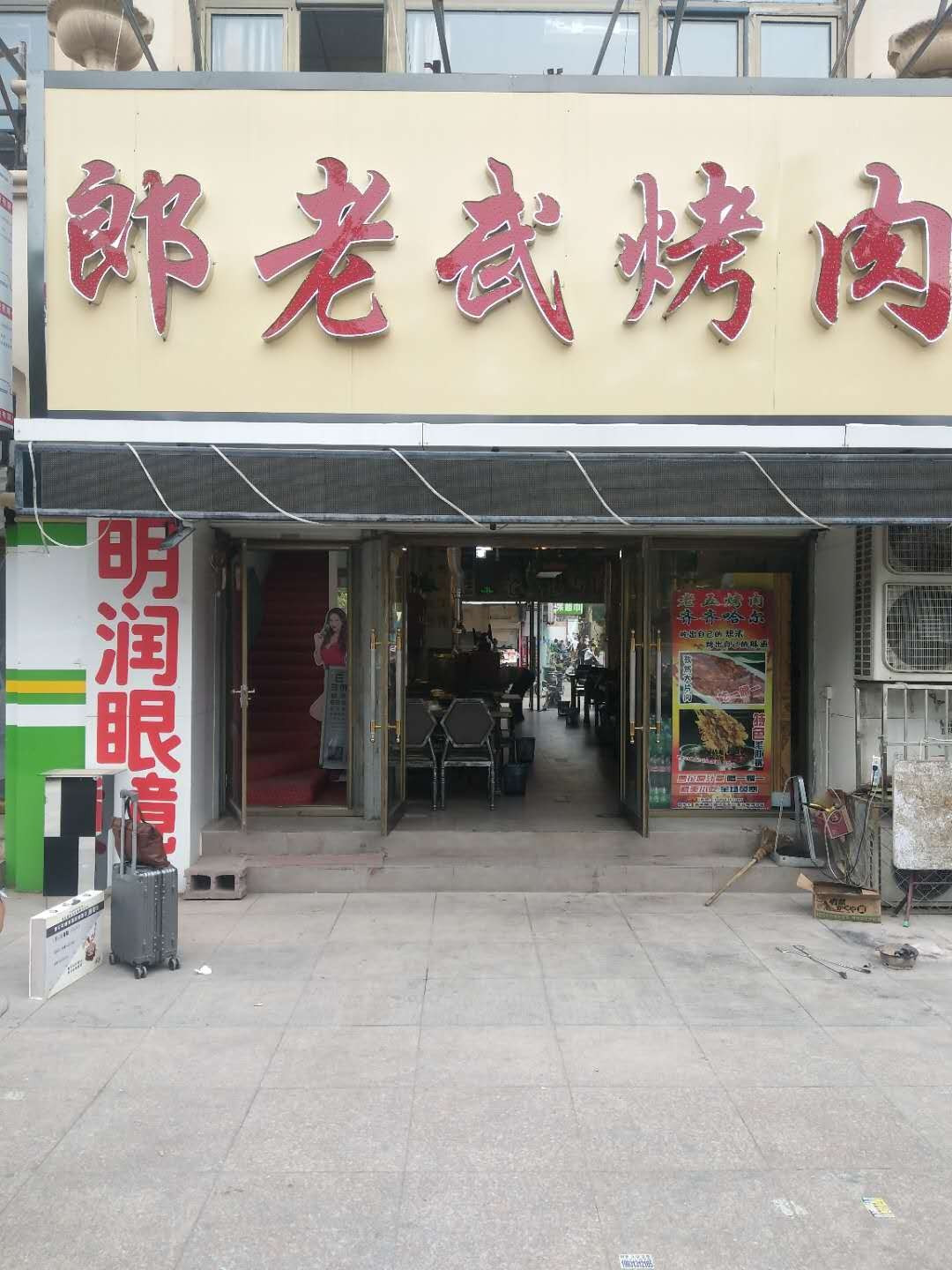 齐齐哈尔老五烤肉(纳丹堡分店)