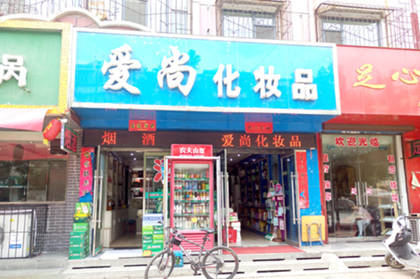 爱尚(福利路店)