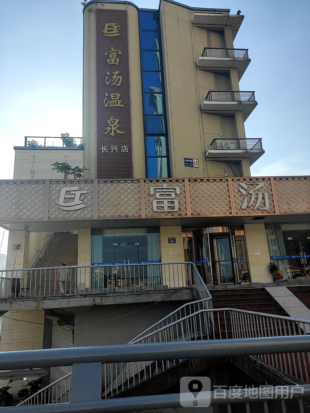 富汤温泉镇(长兴店)