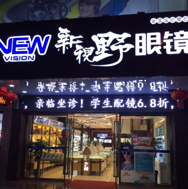 新视野眼镜(武汉路店)