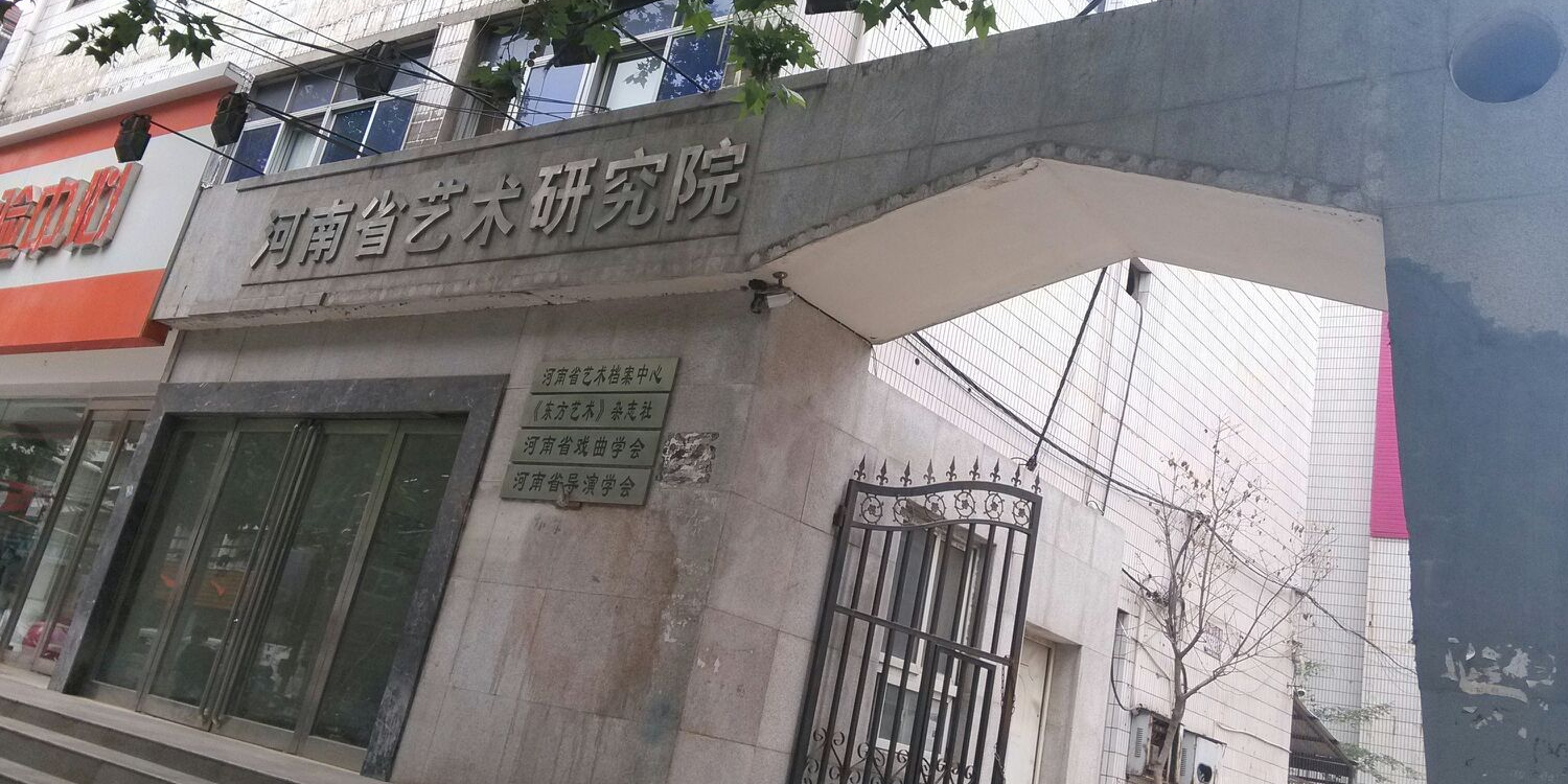 河南省文化艺术研究院