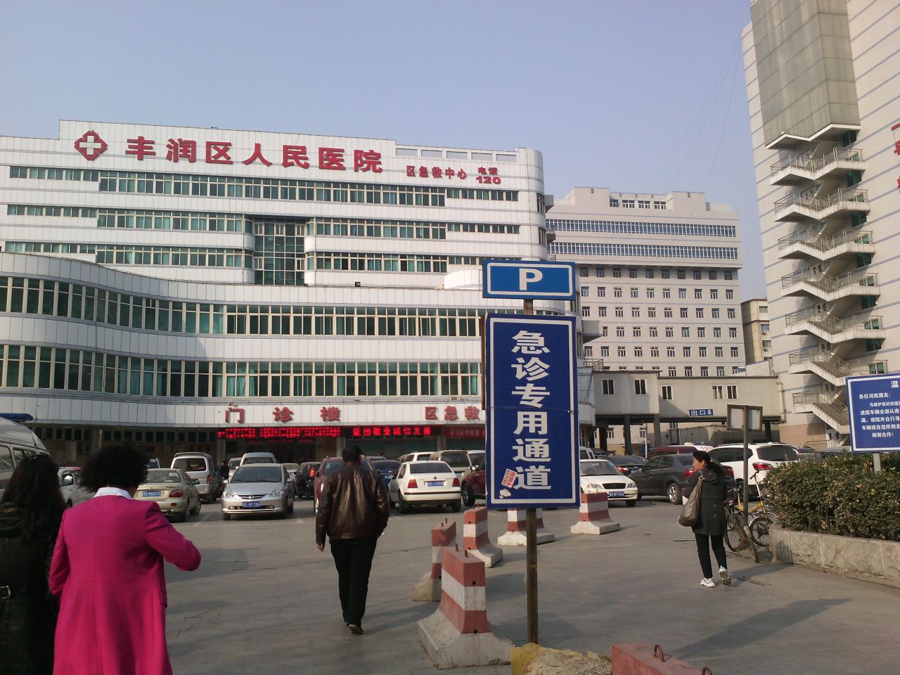 丰润县人民医院