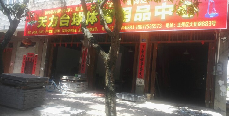 天力台球体育用品中心