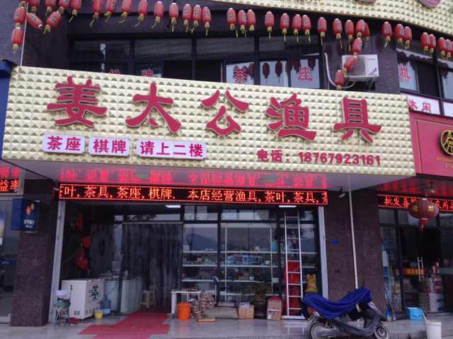 姜太公渔具(紫金家园店)