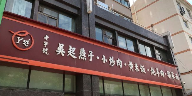 吴起燕子小炒肉黄米饭炖羊肉(林凯唐缘店)