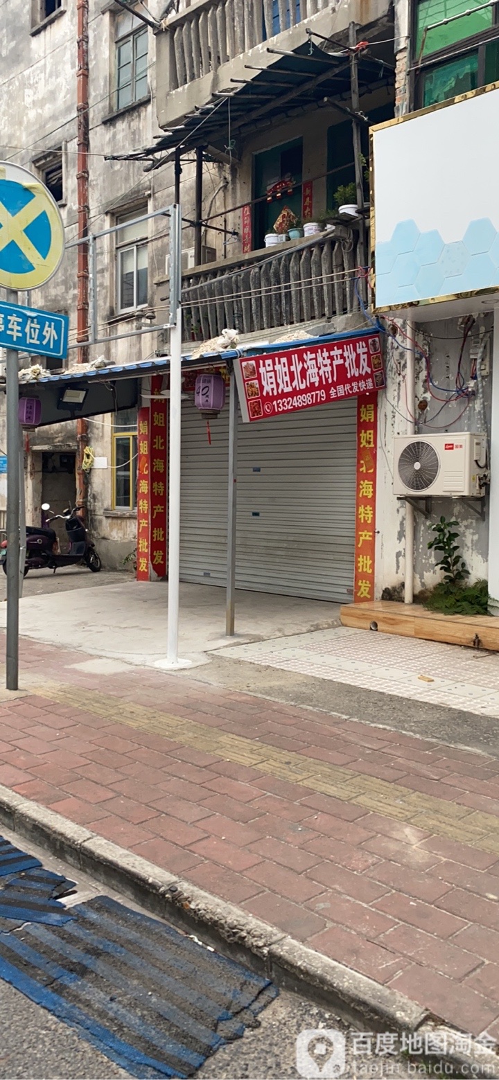 娟姐特产批发店