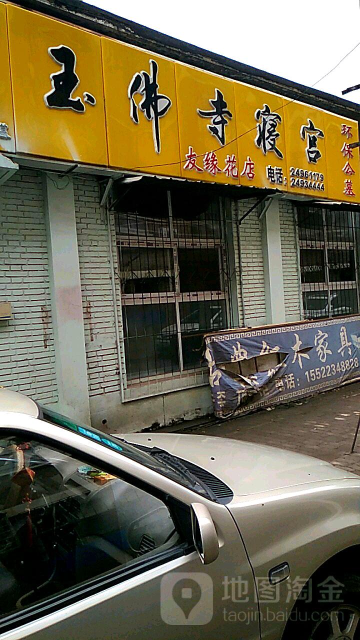 玉佛寺寝宫(友缘花店)