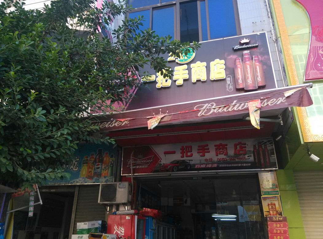 一把手超市(人民路店)