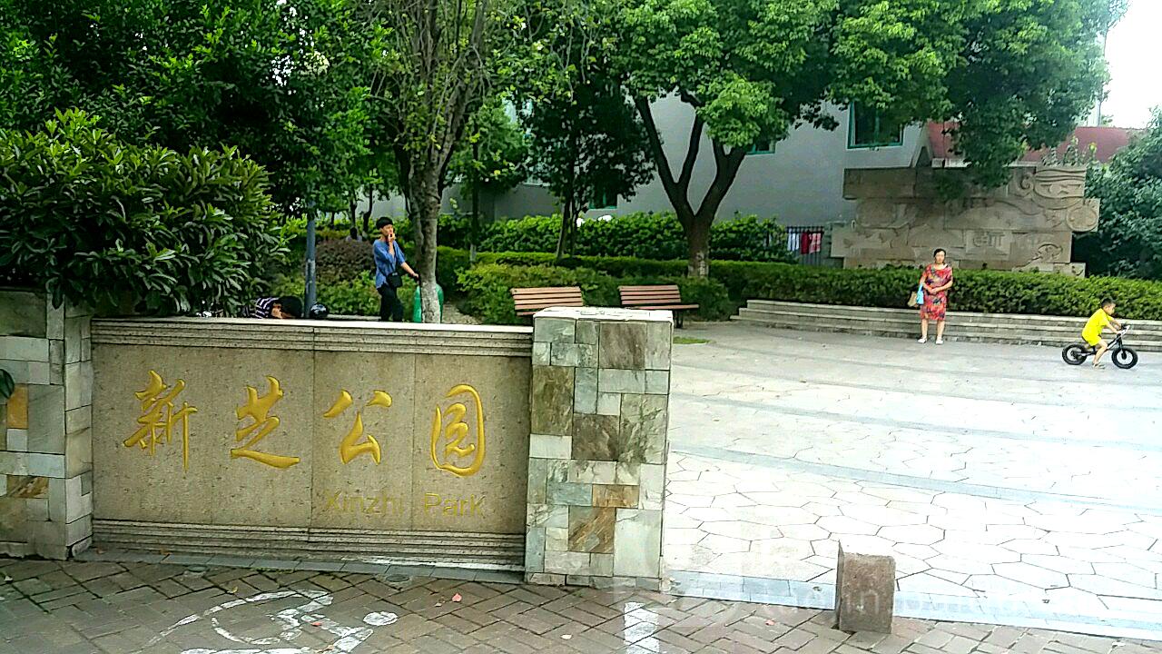 新芝公园