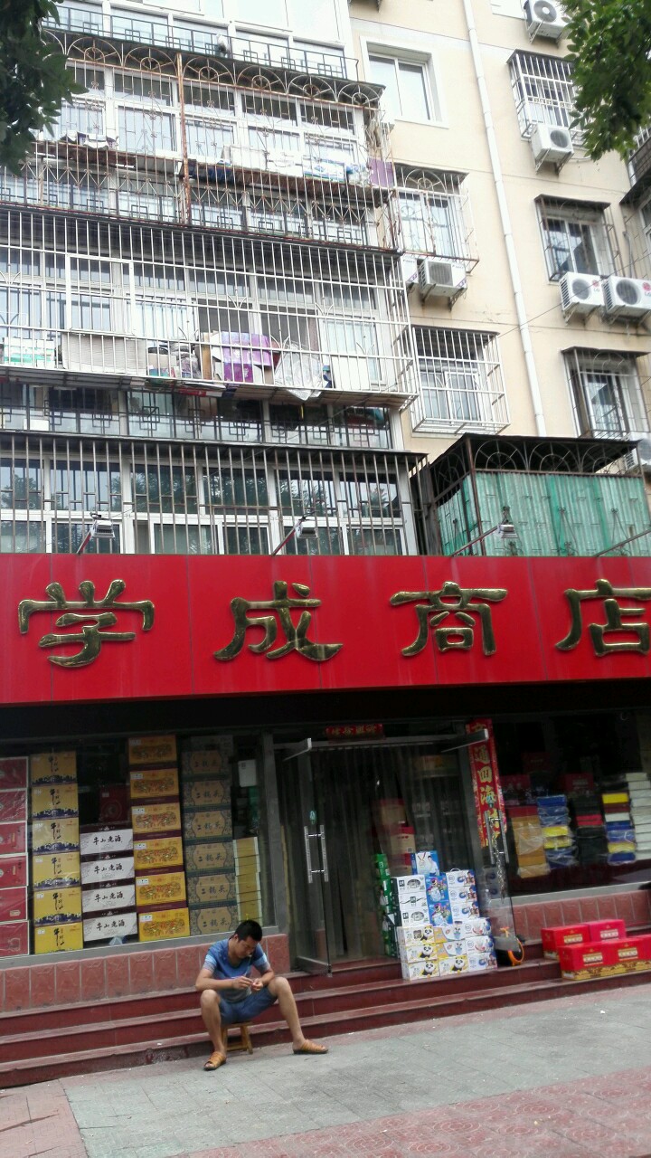 学成商店。