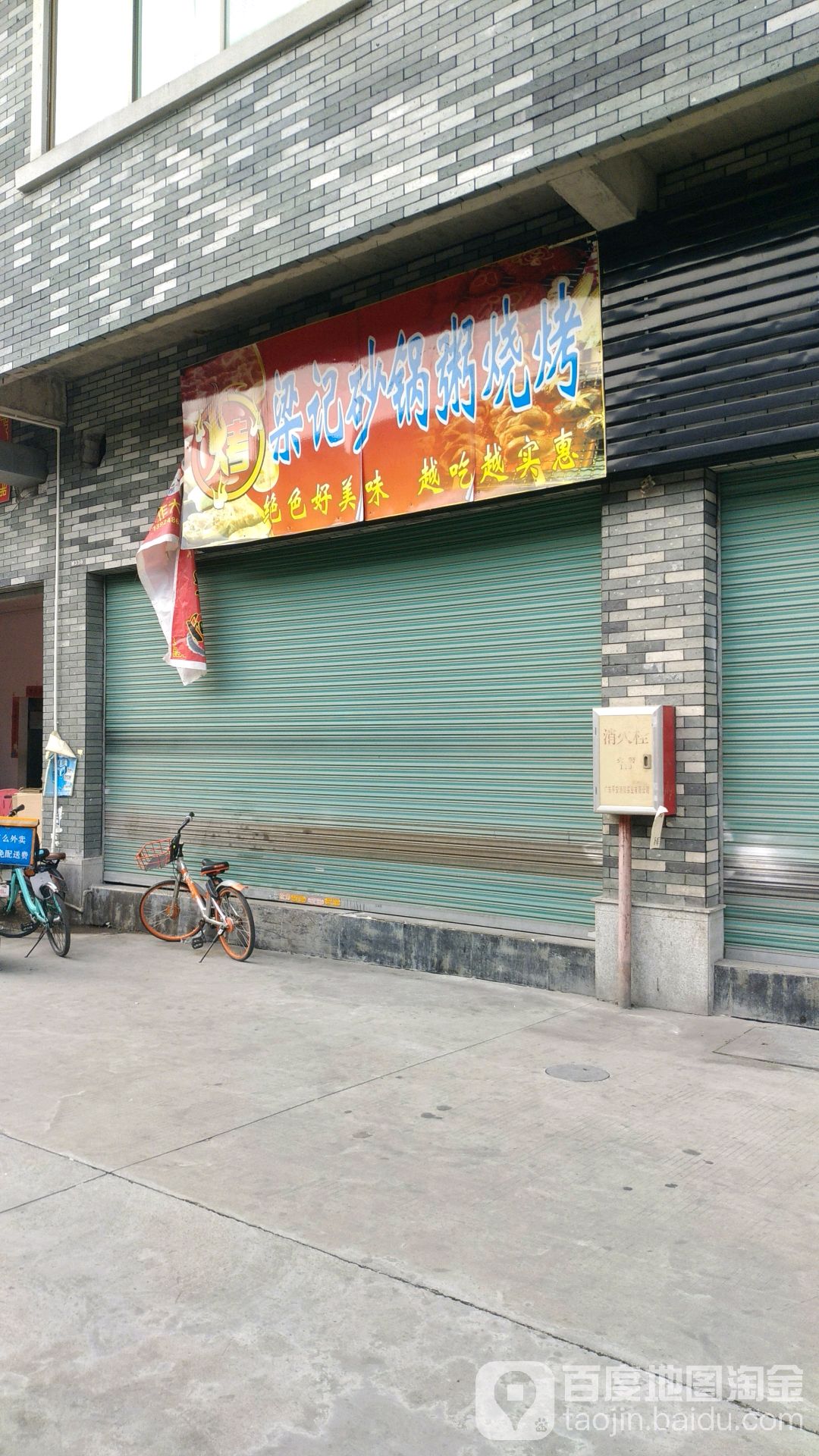 梁记砂锅粥烧烤