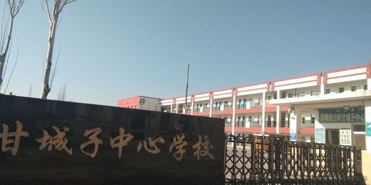 甘城子中心学校