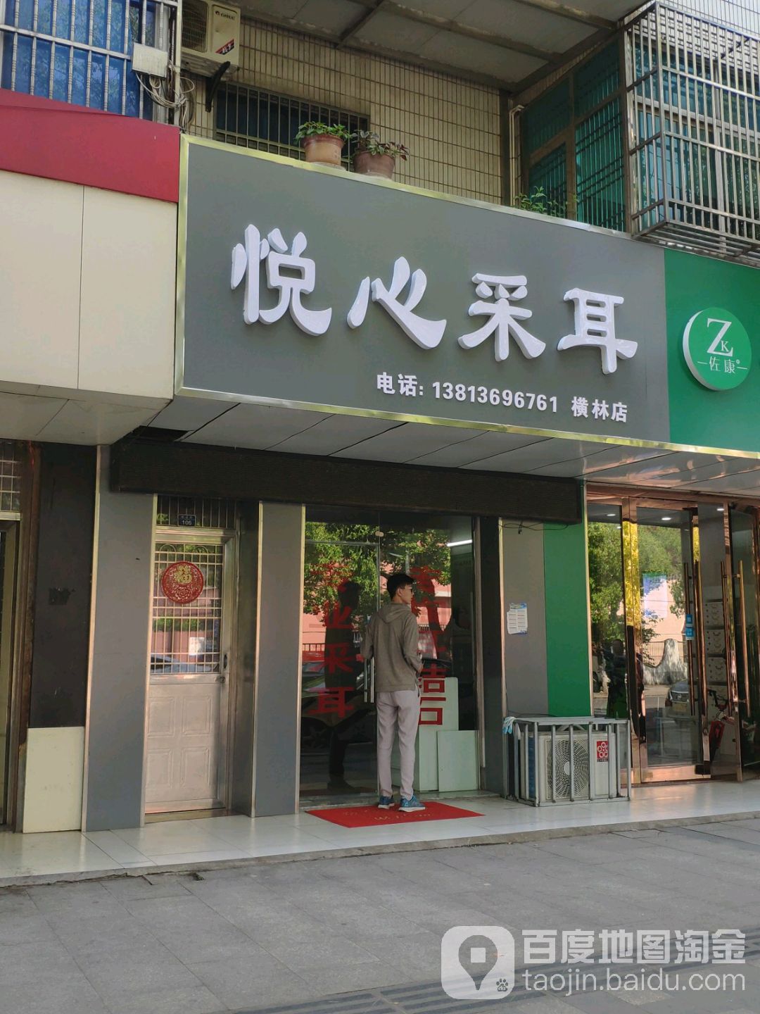 悦心采耳(横林店)