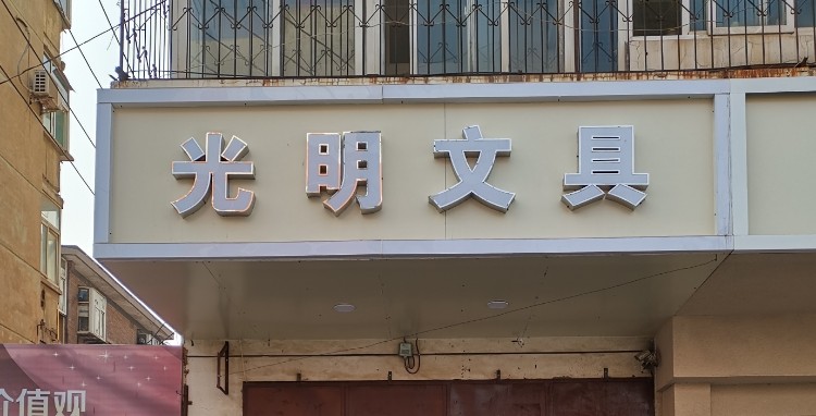 光明五金电料(光明南大街店)