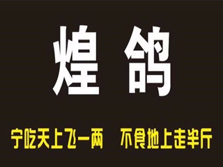 煌鸽(碧桂园店)