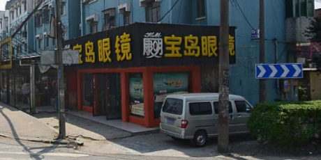 宝岛眼镜(钱江店)