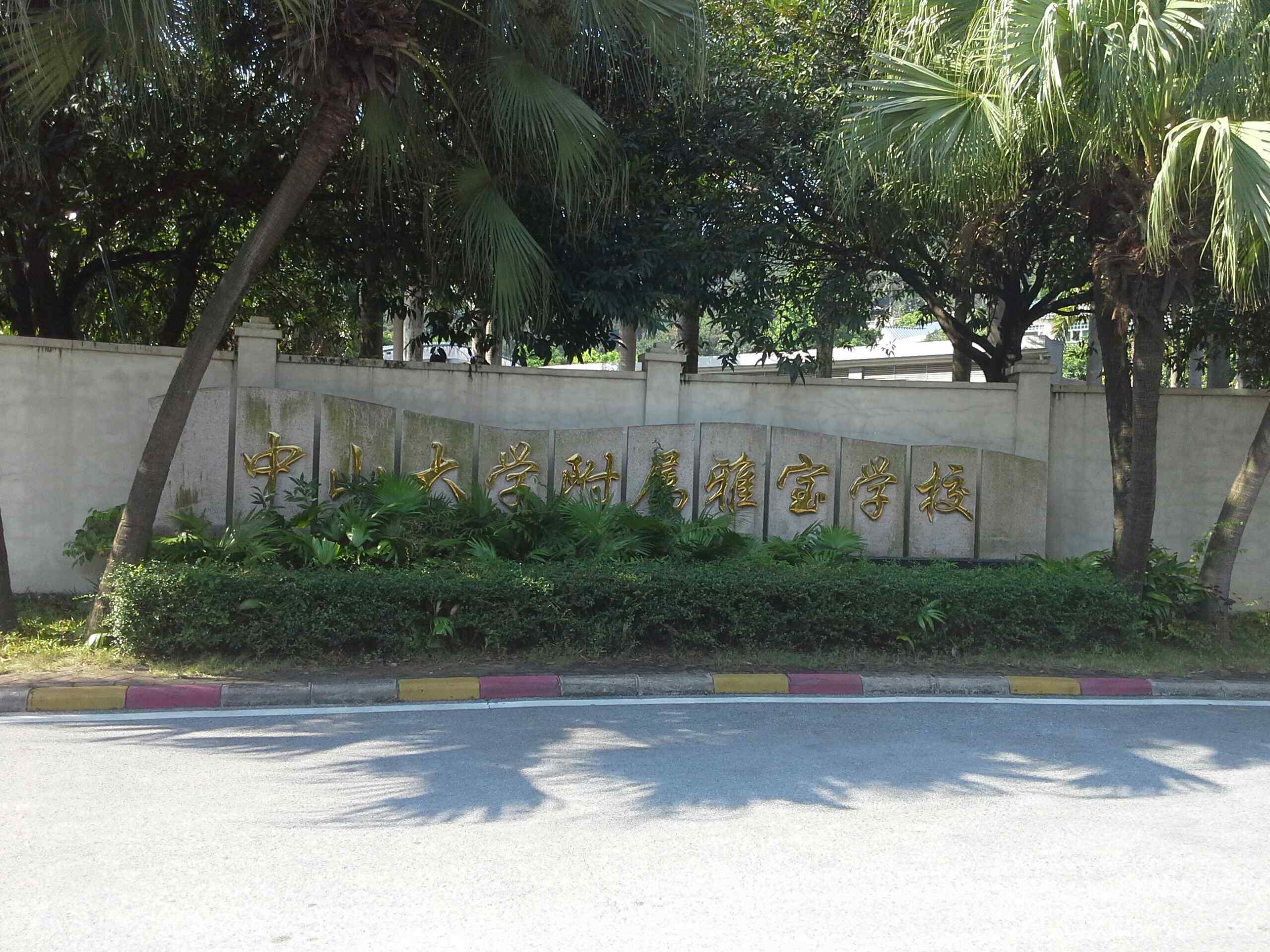 中山大学附属雅宝学校_广州_百度地图