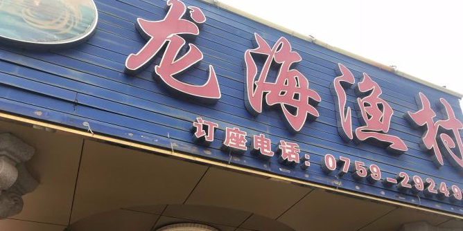 龙海渔村酒家(东简店)